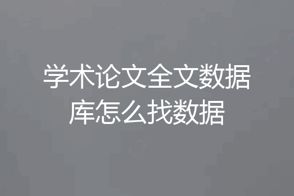 学术论文全文数据库怎么找数据