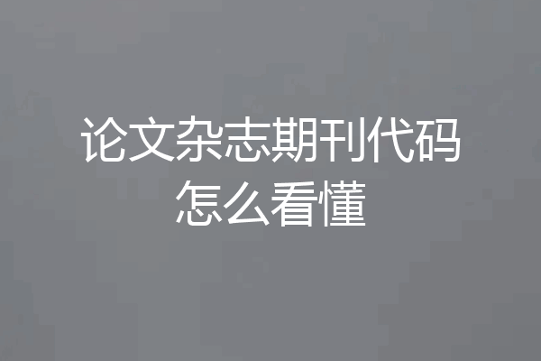 论文杂志期刊代码怎么看懂