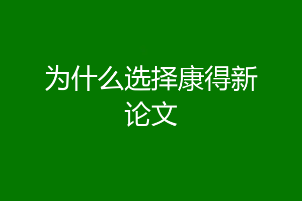 为什么选择康得新论文