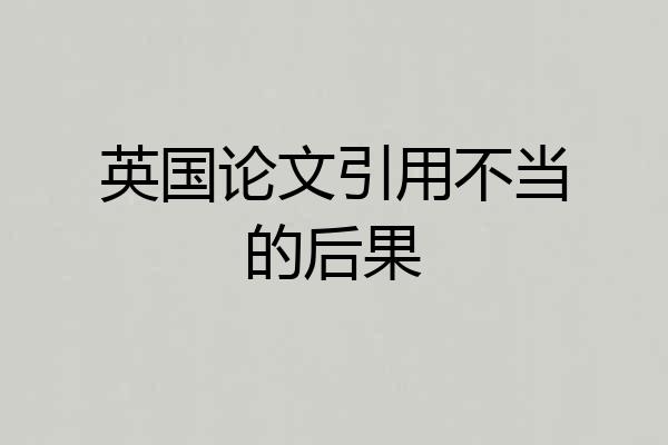 英国论文引用不当的后果
