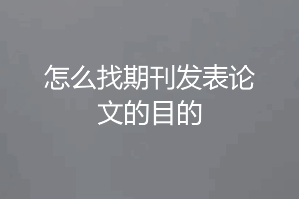 怎么找期刊发表论文的目的