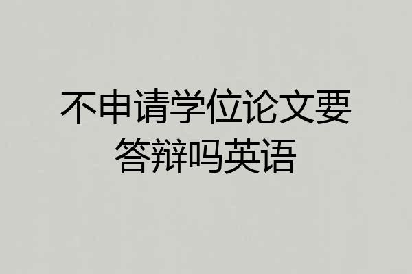 不申请学位论文要答辩吗英语