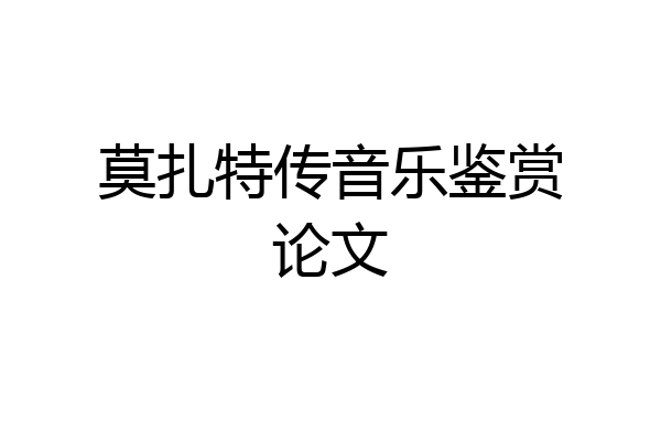 莫扎特传音乐鉴赏论文