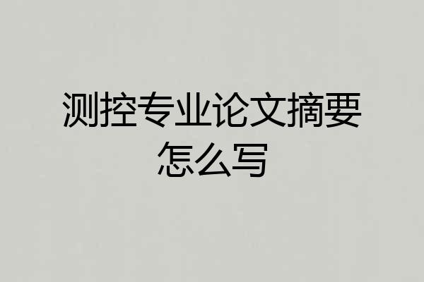 测控专业论文摘要怎么写