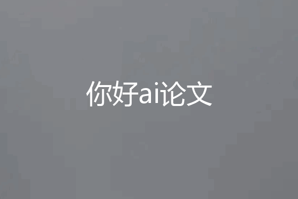 你好ai论文