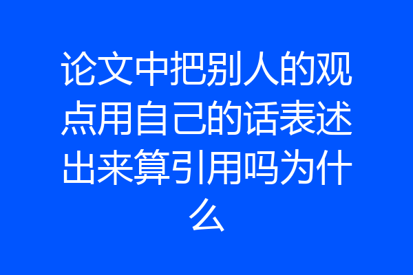论文中把别人的观点用自己的话表述出来算引用吗为什么