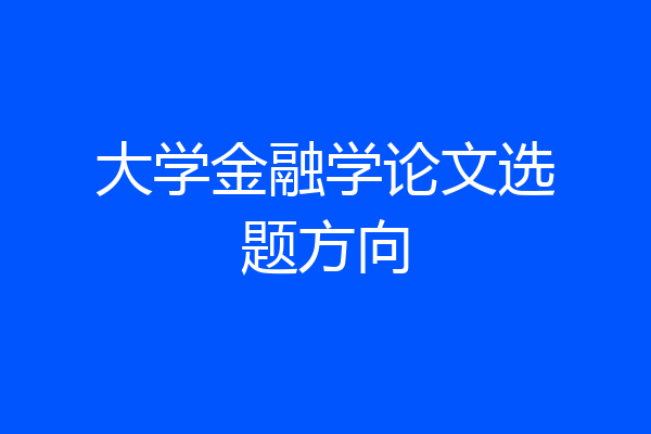 大学金融学论文选题方向