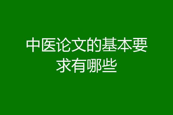 中医论文的基本要求有哪些