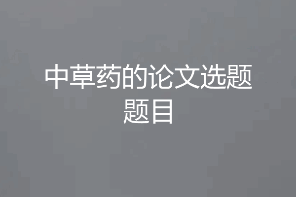 中草药的论文选题题目