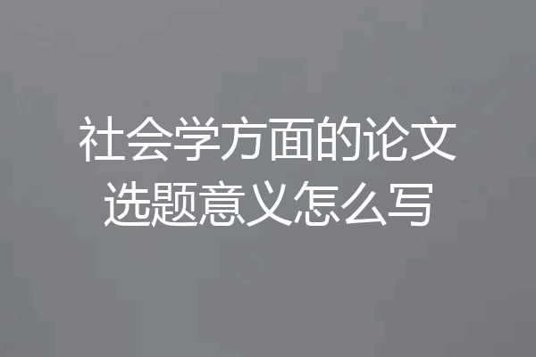 社会学方面的论文选题意义怎么写