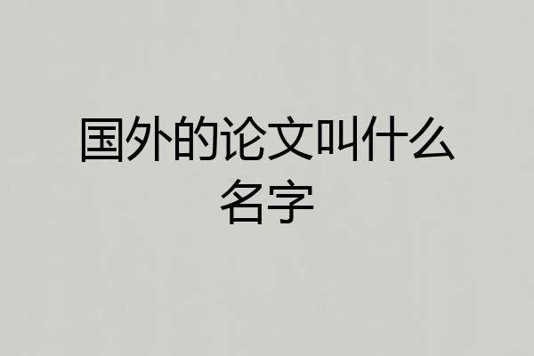 国外的论文叫什么名字