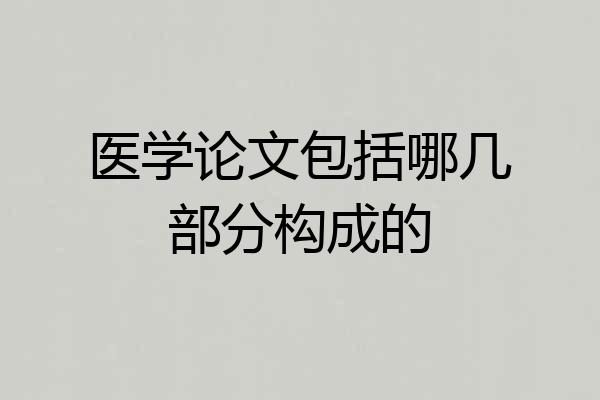 医学论文包括哪几部分构成的