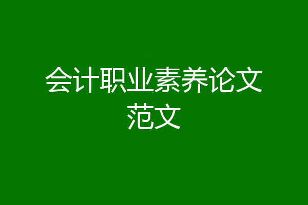 会计职业素养论文范文