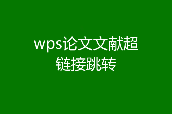 wps论文文献超链接跳转