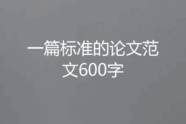 一篇标准的论文范文600字