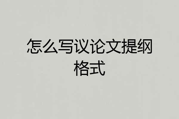 怎么写议论文提纲格式