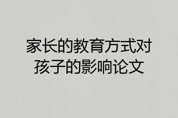 家长的教育方式对孩子的影响论文
