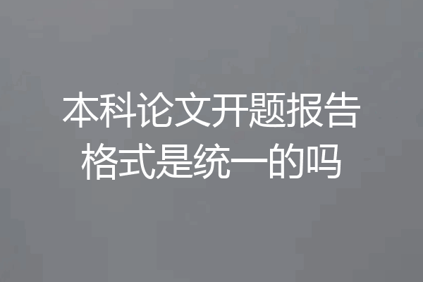 本科论文开题报告格式是统一的吗