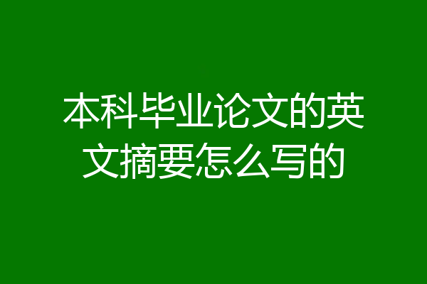 本科毕业论文的英文摘要怎么写的