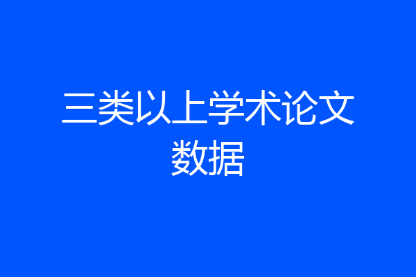 三类以上学术论文数据