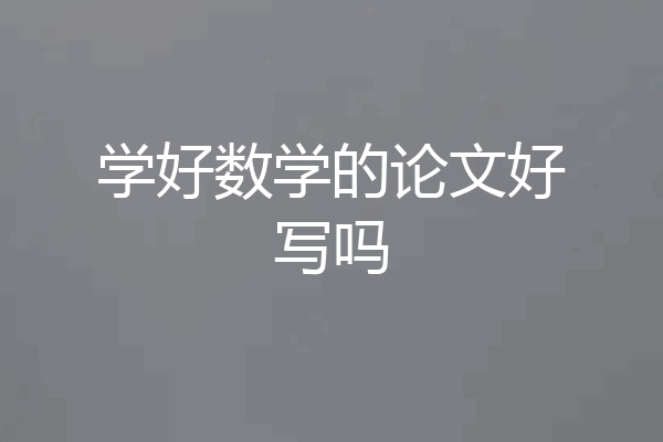 学好数学的论文好写吗