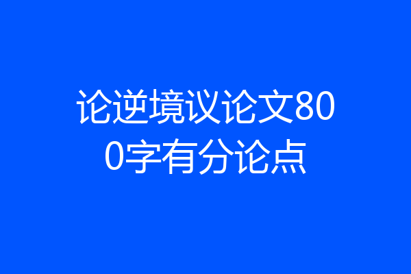 论逆境议论文800字有分论点