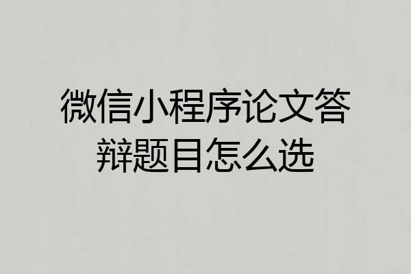微信小程序论文答辩题目怎么选