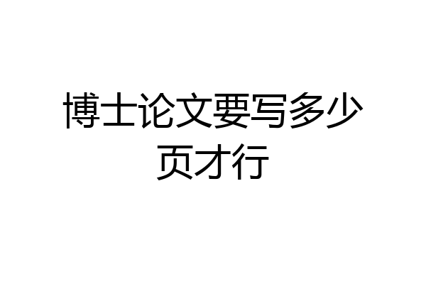 博士论文要写多少页才行