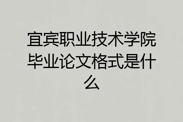 宜宾职业技术学院毕业论文格式是什么