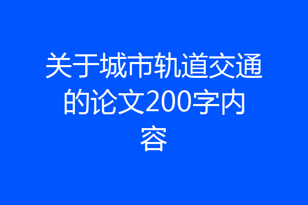 关于城市轨道交通的论文200字内容