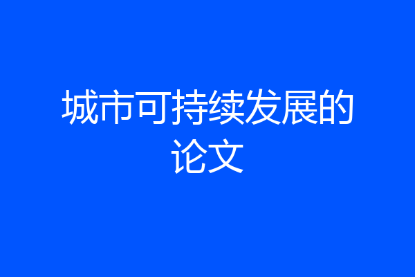城市可持续发展的论文