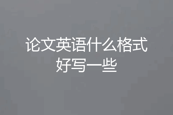 论文英语什么格式好写一些