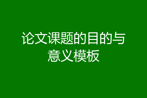 论文课题的目的与意义模板