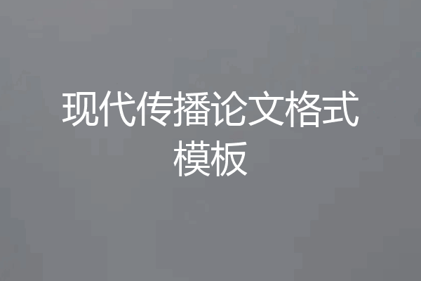 现代传播论文格式模板