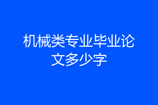 机械类专业毕业论文多少字