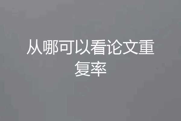 从哪可以看论文重复率