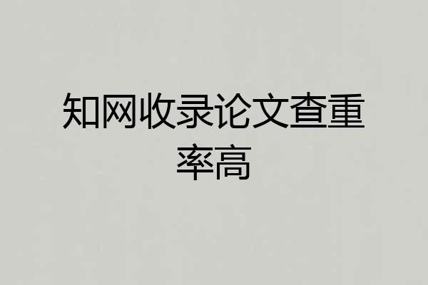 知网收录论文查重率高
