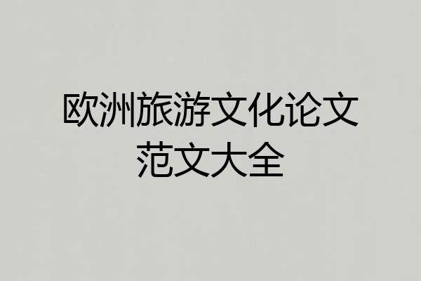 欧洲旅游文化论文范文大全