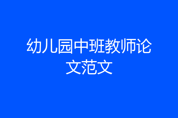 幼儿园中班教师论文范文