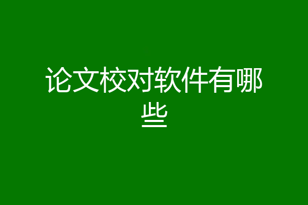 论文校对软件有哪些