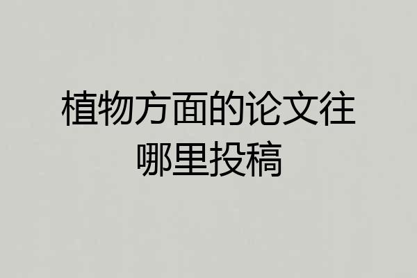 植物方面的论文往哪里投稿