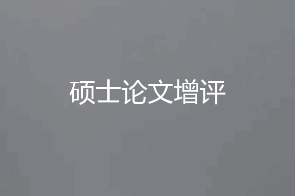 硕士论文增评