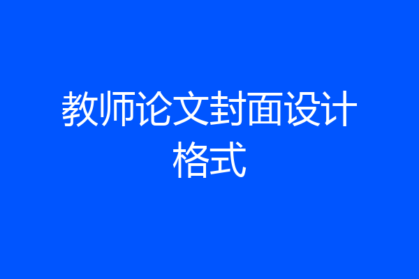 教师论文封面设计格式
