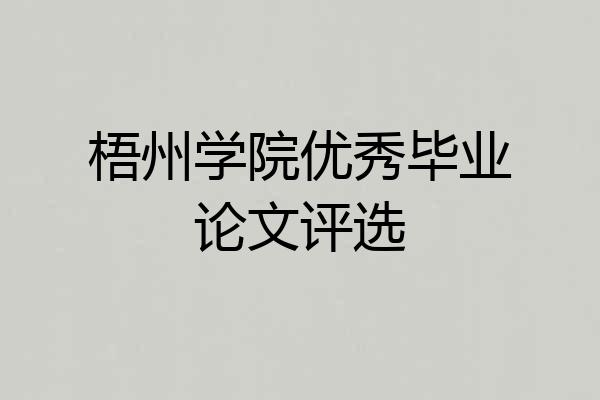 梧州学院优秀毕业论文评选