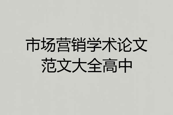 市场营销学术论文范文大全高中