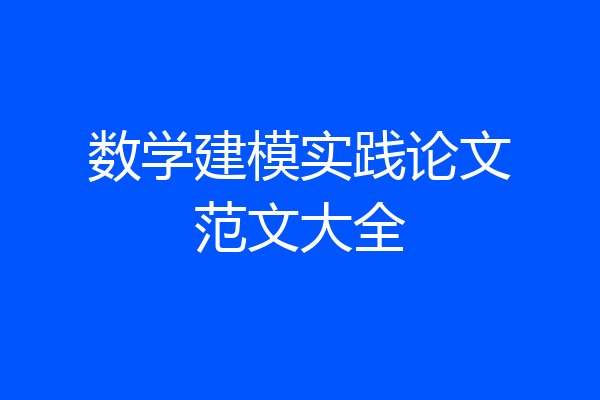 数学建模实践论文范文大全
