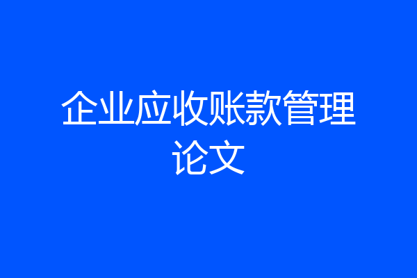 企业应收账款管理论文
