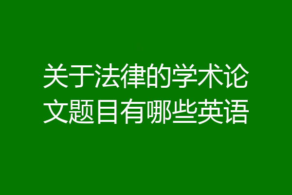 关于法律的学术论文题目有哪些英语