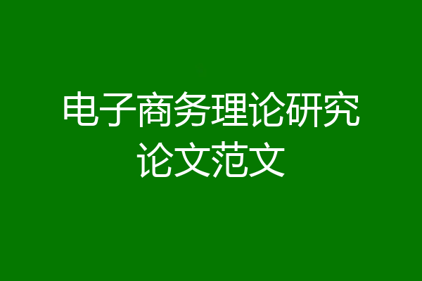 电子商务理论研究论文范文