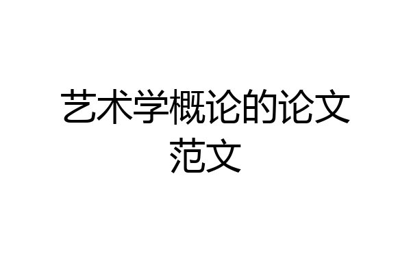 艺术学概论的论文范文